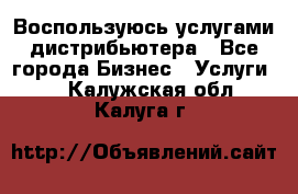 Воспользуюсь услугами дистрибьютера - Все города Бизнес » Услуги   . Калужская обл.,Калуга г.